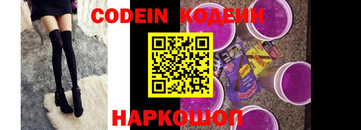 Кодеин Purple Drank  Вход с VPN  Симферополь  Кодеин напиток Lean (лин) 
