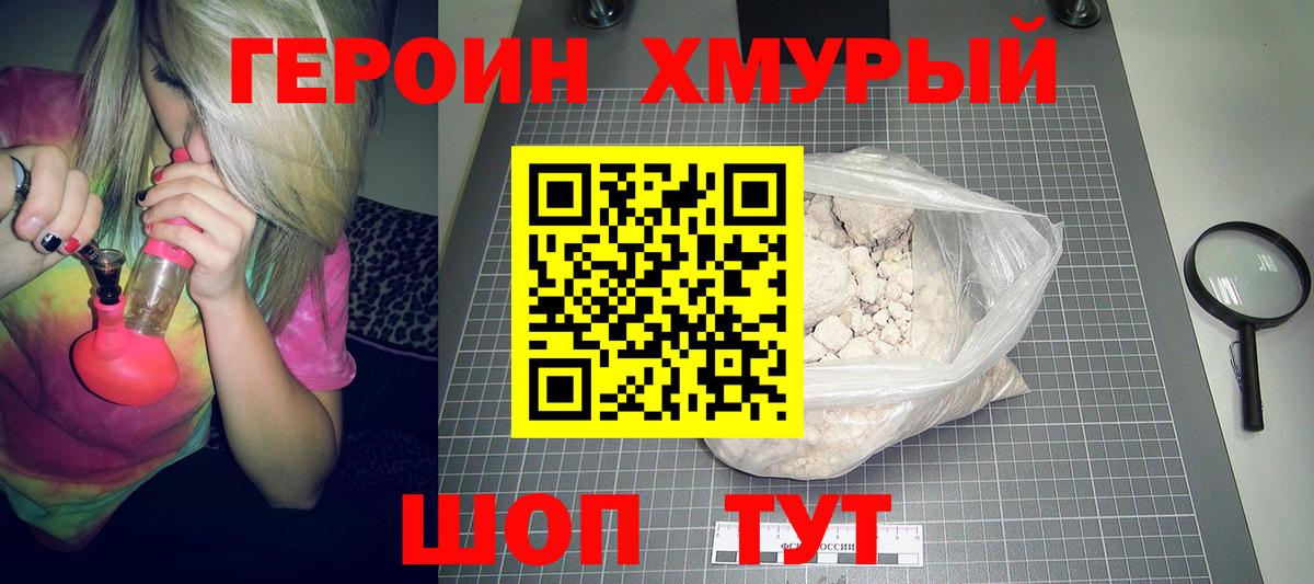 ГЕРОИН хмурый Симферополь